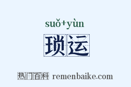 琐运是什么意思的图片